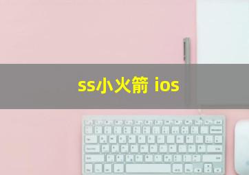 ss小火箭 ios